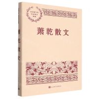 [N]萧乾散文/中国现当代名家散文典藏-9787020150052
