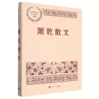[N]萧乾散文/中国现当代名家散文典藏-9787020150052