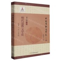 [N]明代道教文学史/中国宗教文学史-9787531744726