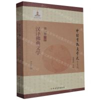 [N]汉译佛典文学/中国宗教文学史-9787531744740