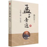 [N]孟子旁通(中公孙丑篇尽心篇)-9787520708050