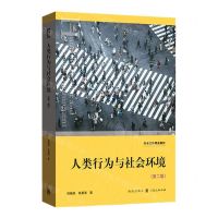 [N]人类行为与社会环境(第2版社会工作精品教材)-9787543229631
