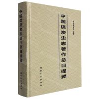 [N]中国煤炭史志著作总目提要(精)-9787502072599
