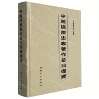 [N]中国煤炭史志著作总目提要(精)-9787502072599