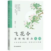 [N]飞花令(清新婉丽品宋词)-9787502072575