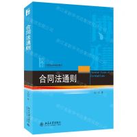 [N]合同法通则(21世纪法学规划教材)-9787301302637