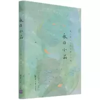 [N]永日小品(夏目漱石时代的珠玉名篇)(精)-9787302523499