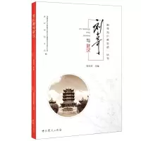 [N]刘少奇与武汉/追寻刘少奇足迹丛书-9787509850633