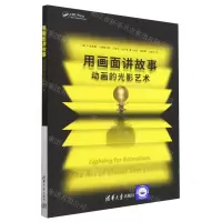 [N]用画面讲故事(动画的光影艺术)-9787302523628