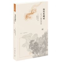 [N]历代名画记(气的艺术论)-9787108065049