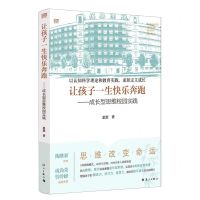 [N]让孩子一生快乐奔跑--成长型思维校园实践-9787540786366
