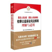 [N]最高人民法院最高人民检察院检察公益诉讼司法解释理解与适用/司法解释理解与适用丛书-9787510924750