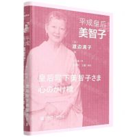 [N]平成皇后美智子(精)-9787520145916