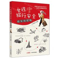 [N]女性旅行安全超实用指南-9787545466805