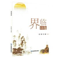 [N]界临诗选-9787502073527