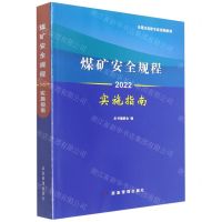 [N]煤矿安全规程实施指南(2022)-9787502074135