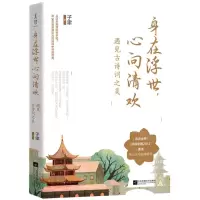 [N]身在浮世心向清欢(遇见古诗词之美)-9787559435477