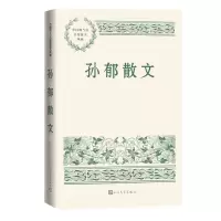 [N]孙郁散文/中国现当代名家散文典藏-9787020151738