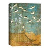 [N]故宫的古物之美(增订版)(精)-9787020151714