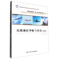 [N]民机通信导航与雷达(第2版航空航天与航海科学技术高等学校规划教材)-9787561264775