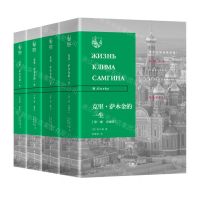 [N]克里·萨木金的一生(共4册)(精)/俄苏文学经典译著-9787108065766