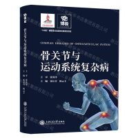 [N]骨关节与运动系统复杂病(精)-9787313211880