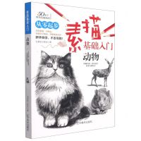 [N]素描基础入门(动物)-9787531483168