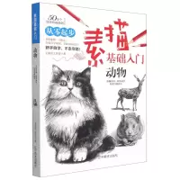 [N]素描基础入门(动物)-9787531483168