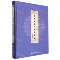 [N]春秋神话与传说笔记(精)/中国原始神话与传说丛书-9787543978683