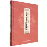 [N]中国原始神话与传说探源(精)/中国原始神话与传说丛书-9787543978706