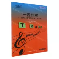 [N]一视即对--钢琴视奏进阶训练(第5级)-9787810969970