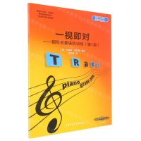[N]一视即对--钢琴视奏进阶训练(第1级)-9787810969956