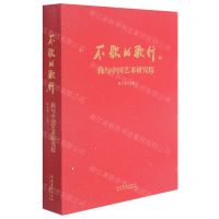 [N]不歇的歌行(我与中国艺术研究院)-9787503966989