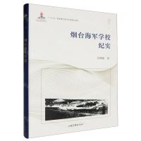 [N]烟台海军学校纪实(精)-9787547431689
