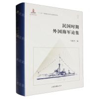 [N]民国时期外国海军论集(精)-9787547431726