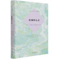 [N]机械的心灵(心灵机器与心理表征哲学导论)(精)/原典系列/心灵与认知文库-9787100174763