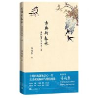 [N]古典的春水(潘向黎古诗词十二讲)(精)-9787020152469