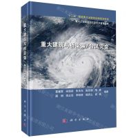 [N]重大建筑与桥梁强\台风灾变(精)/重大工程的动力灾变学术著作丛书-9787030612397