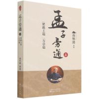 [N]孟子旁通(上梁惠王篇万章篇)-9787520710299