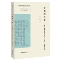 [N]文本的力量--基于朝鲜汉籍中史记汉书资料的研究/中国历史研究学术文库-9787533484491