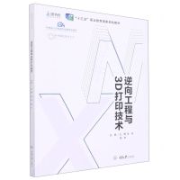[N]逆向工程与3D打印技术(十三五职业教育国家规划教材)/增材制造技术丛书-9787568914222