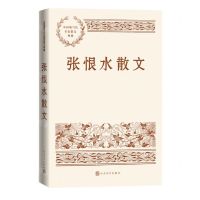 [N]张恨水散文/中国现当代名家散文典藏-9787020153312