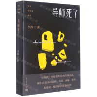 [N]导师死了/李洱中短篇精选-9787020153442