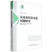 [N]东南亚经济文化问题研究/东南亚经济研究丛书-9787561574812