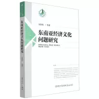 [N]东南亚经济文化问题研究/东南亚经济研究丛书-9787561574812