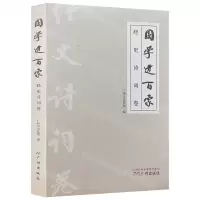 [N]国学进百家(经史诗词卷)-9787546229362