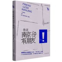 [N]我在南京没有朋友(精)-9787532170456