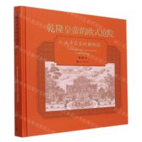 [N]乾隆皇帝的欧式庭院(追寻真实的圆明园)(精)-9787020125197