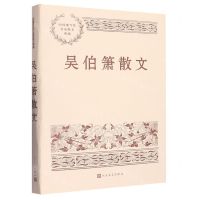 [N]吴伯箫散文/中国现当代名家散文典藏-9787020153725