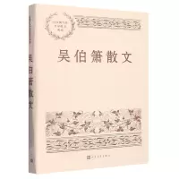 [N]吴伯箫散文/中国现当代名家散文典藏-9787020153725